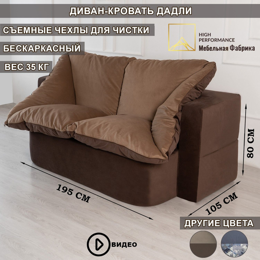 Раскладной диван кровать трансформер Дадли (Марго) 195*105 см, бескаркасный, двухспальный, коричневый #1