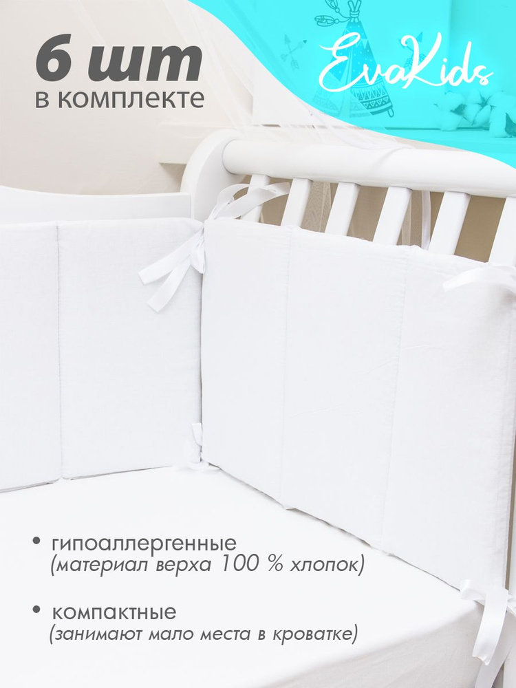 Бортики в кроватку для новорожденных 6 шт. EvaKids Sweet Moments (Белый поплин)  #1