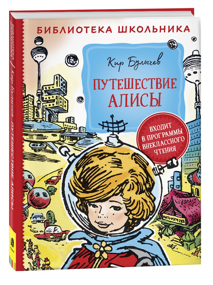 Путешествие Алисы. Библиотека школьника | Булычев Кир #1