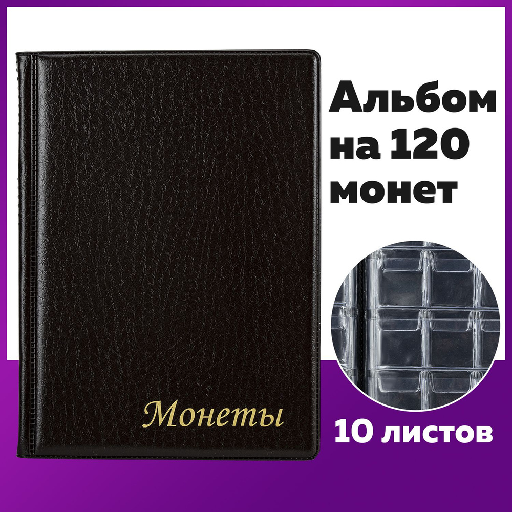 Альбом для коллекционирования монет нумизматика для 120 монет, 125х175 мм, коричневый, ПВХ, Staff  #1