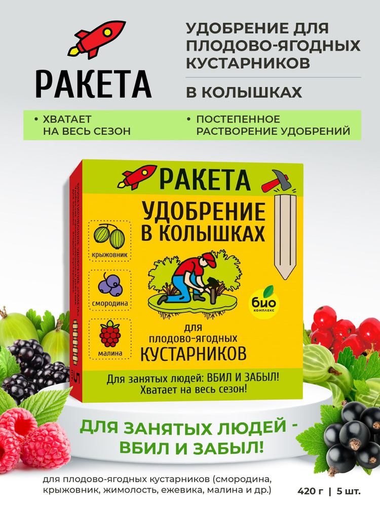 Удобрение в колышках ракета отзывы. Ракета, удобрение для плодово-ягодных кустарников (колышки), 420г. Удобрение в колышках «ракета» для плодовых ягодных кустарников. Удобрение в колышках ракета для плодовых культур кустарники. Колышки удобрения для плодовых деревьев.