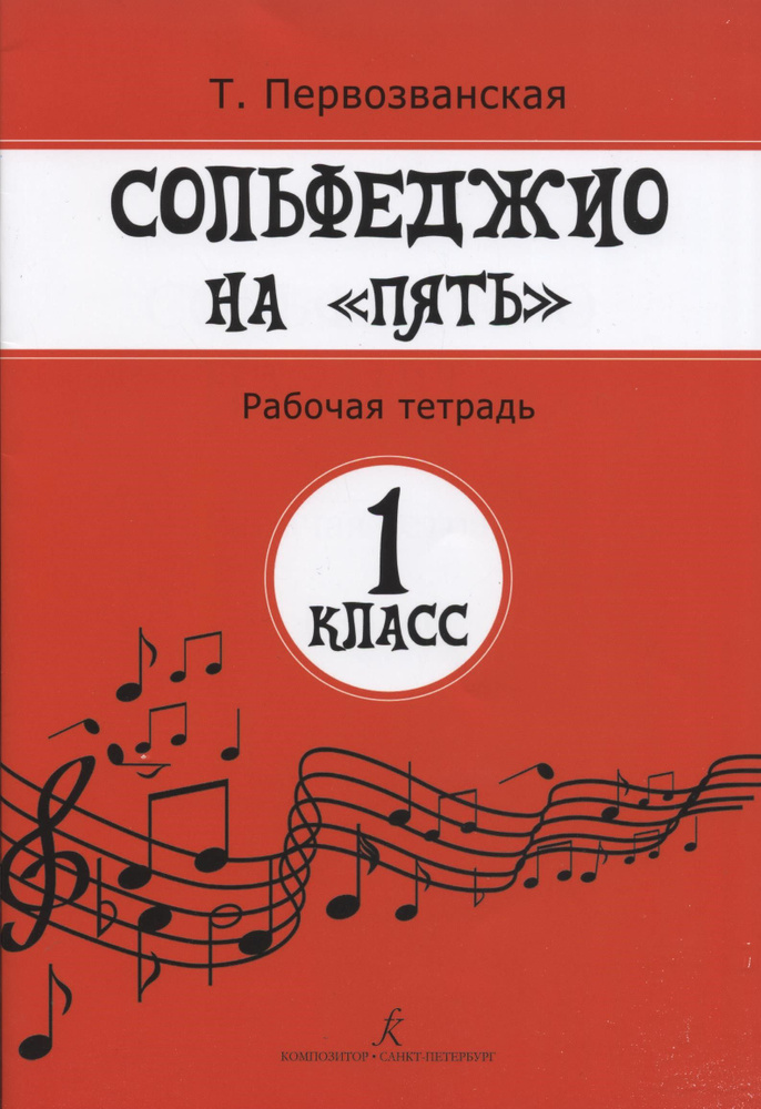 Сольфеджио на 5. Рабочая тетрадь. 1 класс | Первозванская Т. Н.  #1