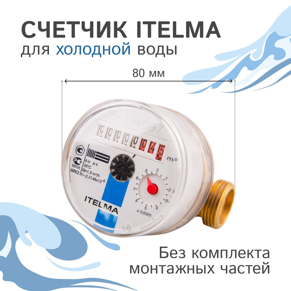 Счетчик холодной воды Itelma WFK20.D080, L-80 Ду-15 1/2" без КМЧ #1