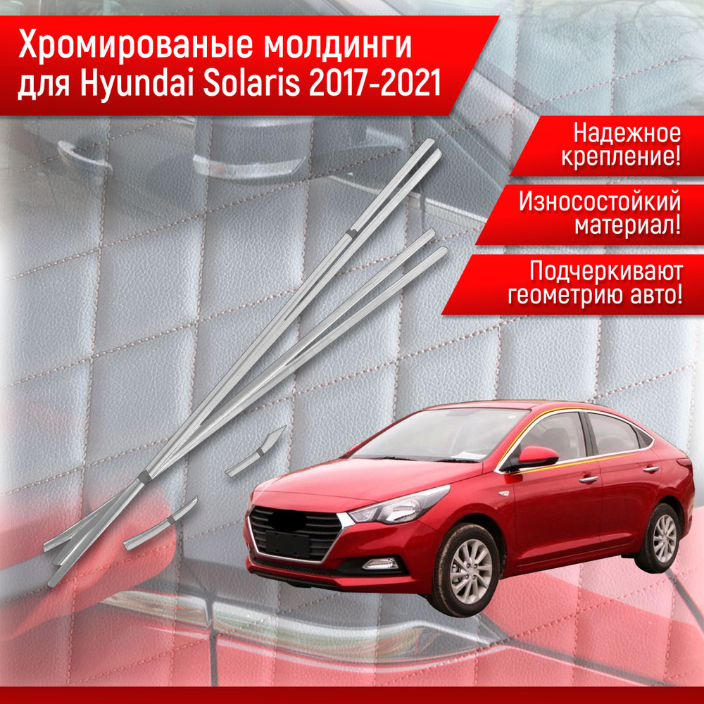 Нижние Хромированные молдинги Для Hyundai Solaris Хюндай Солярис 2017-2021 Г.В.  #1