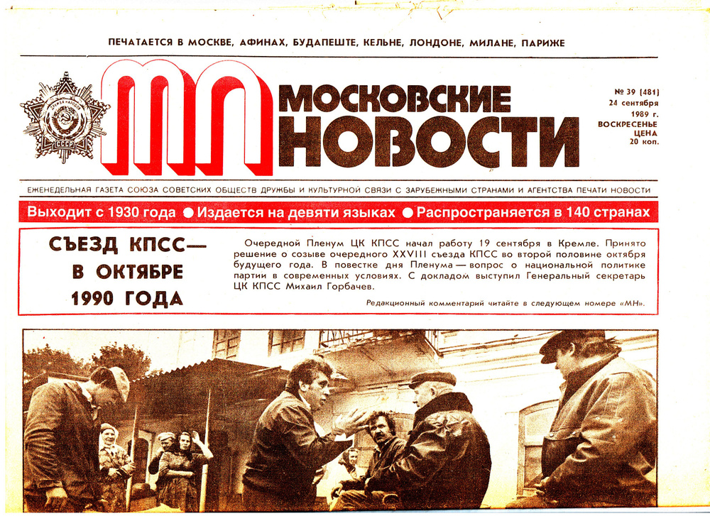 Газета "Московские новости", 1989, №39(481), 24 сентября 1989 г. #1