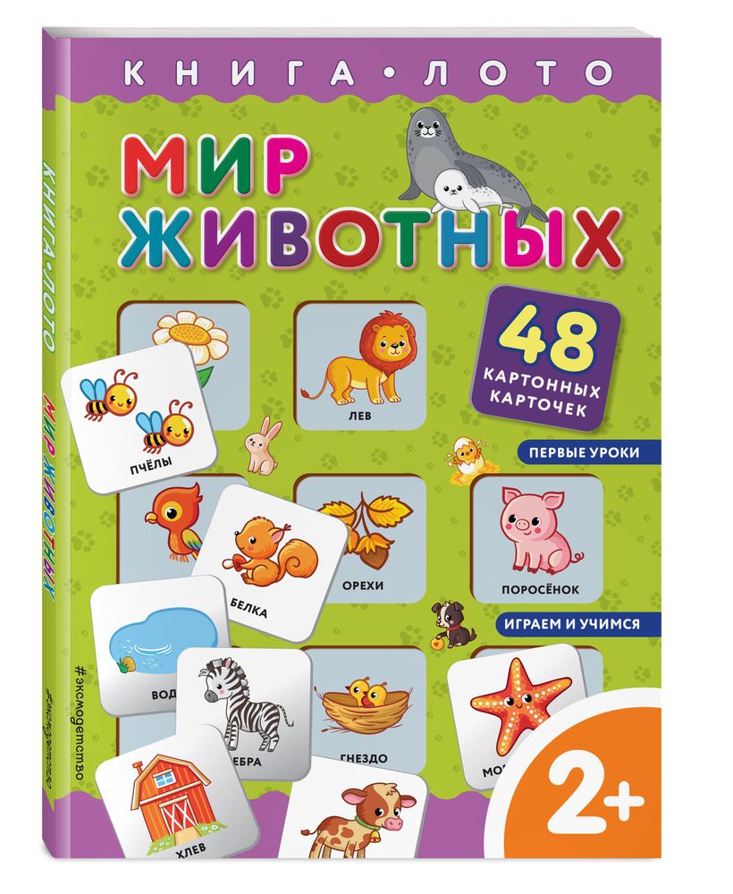 Мир животных. Книга-лото с карточками #1