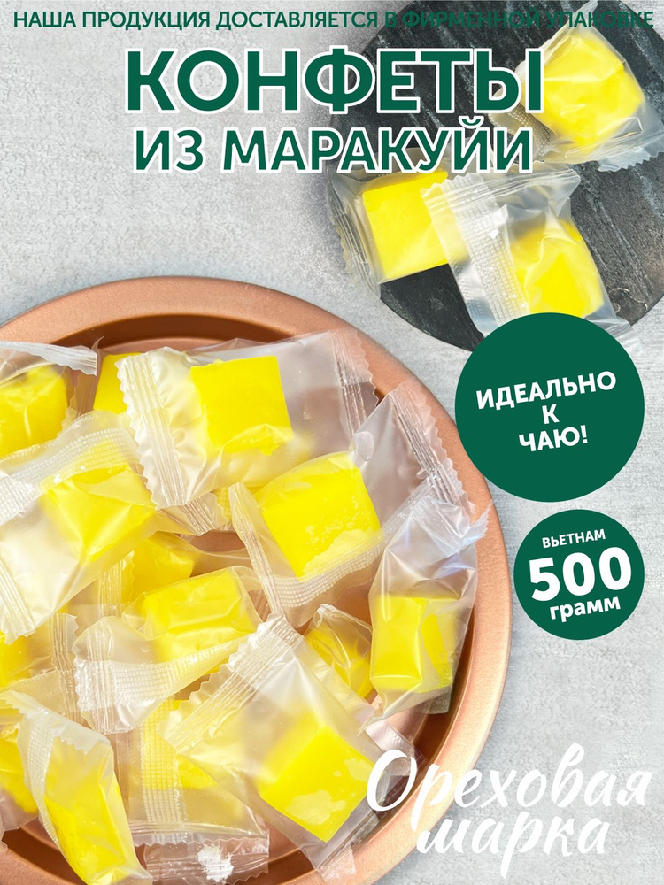 Конфеты желейные , со вкусом маракуйи, 500 грамм, Ореховая Марка  #1