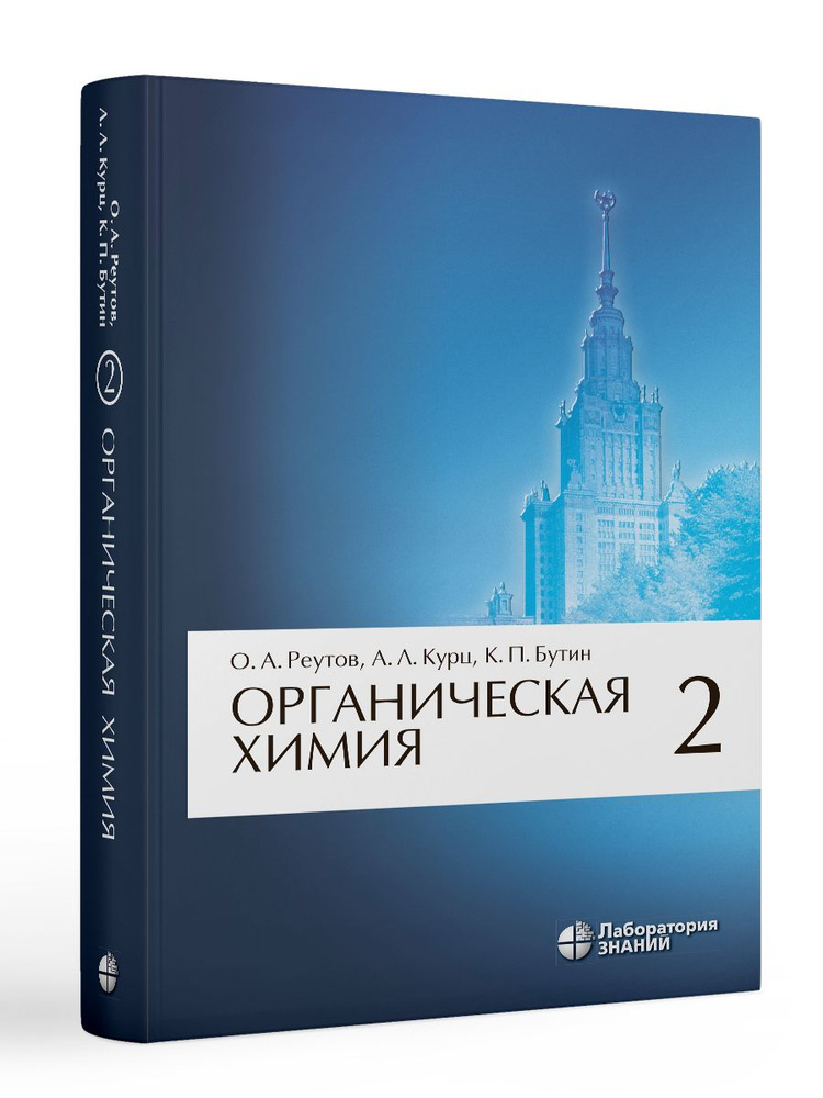 Органическая химия. В 4-х частях. Часть 2. 11 изд | Реутов Олег Александрович, Курц Александр Леонидович #1