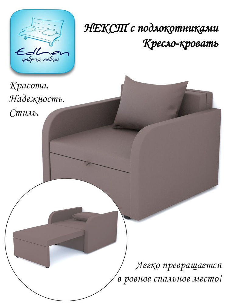 Кресло - кровать Некст с подлокотниками EDLEN, еврокнижка, рогожка Dimrose, 96х105х77 см, для дома, дачи, #1