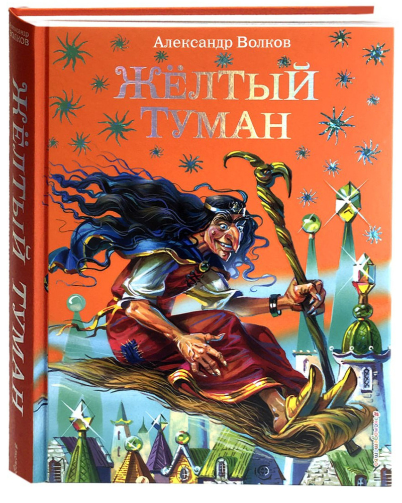 Желтый туман/А. Волков/ Иллюстрации В. Канивец/ Художественная книга для детей/Приключения/Сказки | Волков #1