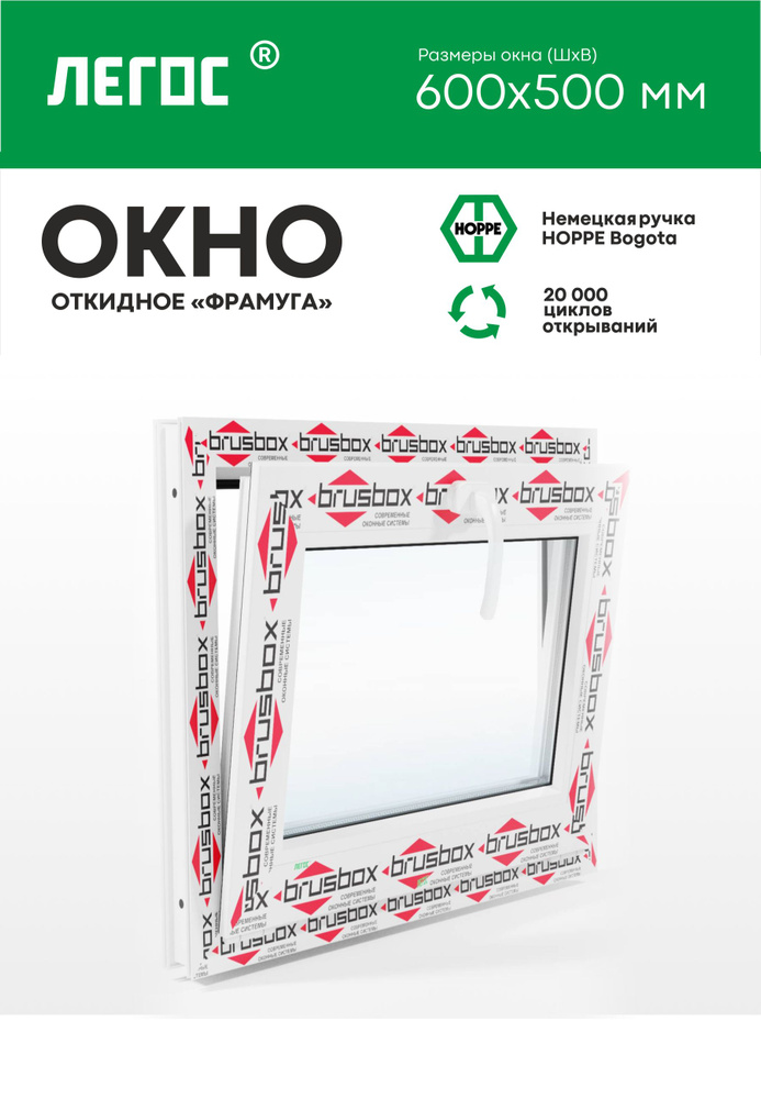Пластиковое окно ПВХ BRUSBOX AERO 600х500 мм (ШхВ), фрамуга, одностворчатое, откидное, белое, ЛЕГОС  #1