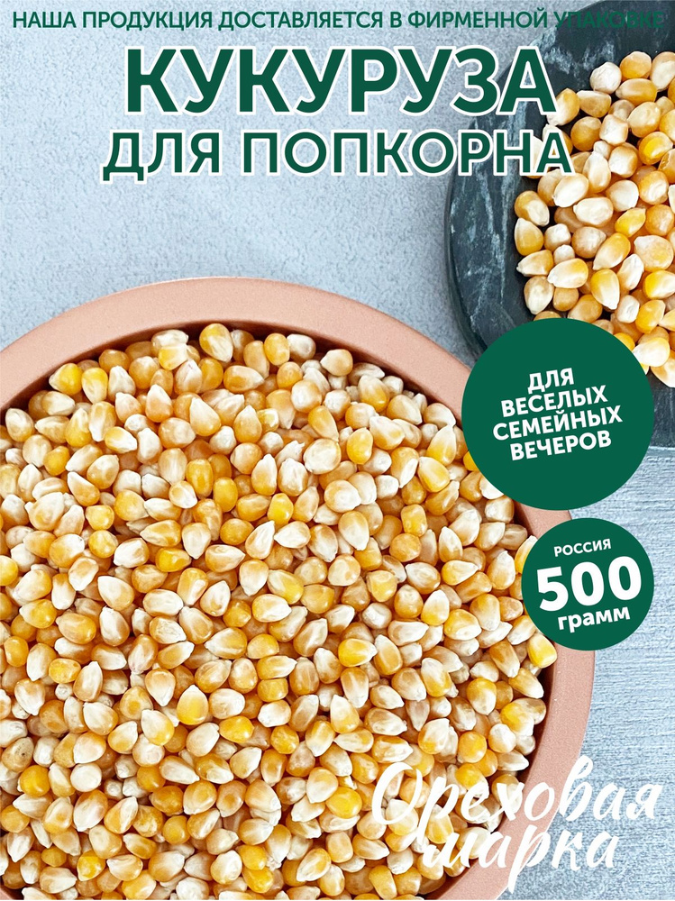 Кукуруза для попкорна, крупное зерно, 500 грамм, Ореховая Марка  #1
