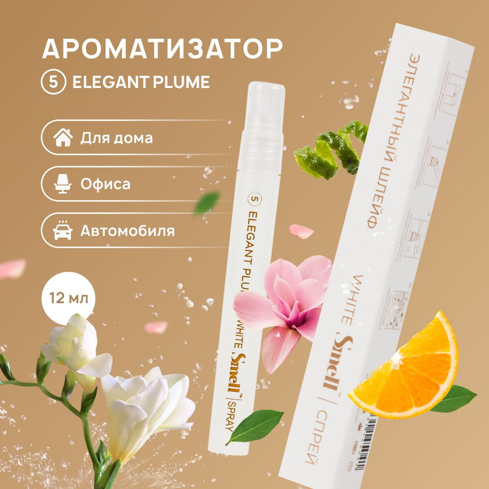 Ароматизатор для автомобиля автопарфюм WHITE SMELL ELEGANT PLUME - ЭЛЕГАНТНЫЙ ШЛЕЙФ №5, спрей пахучка #1