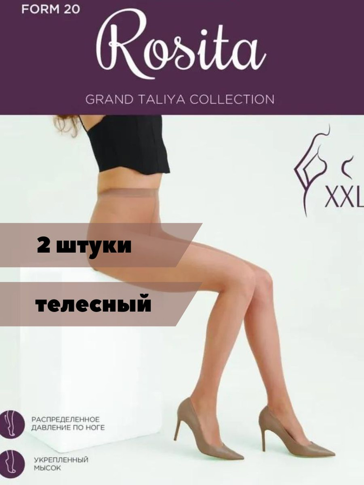 Колготки Rosita, 20 ден, 2 шт #1