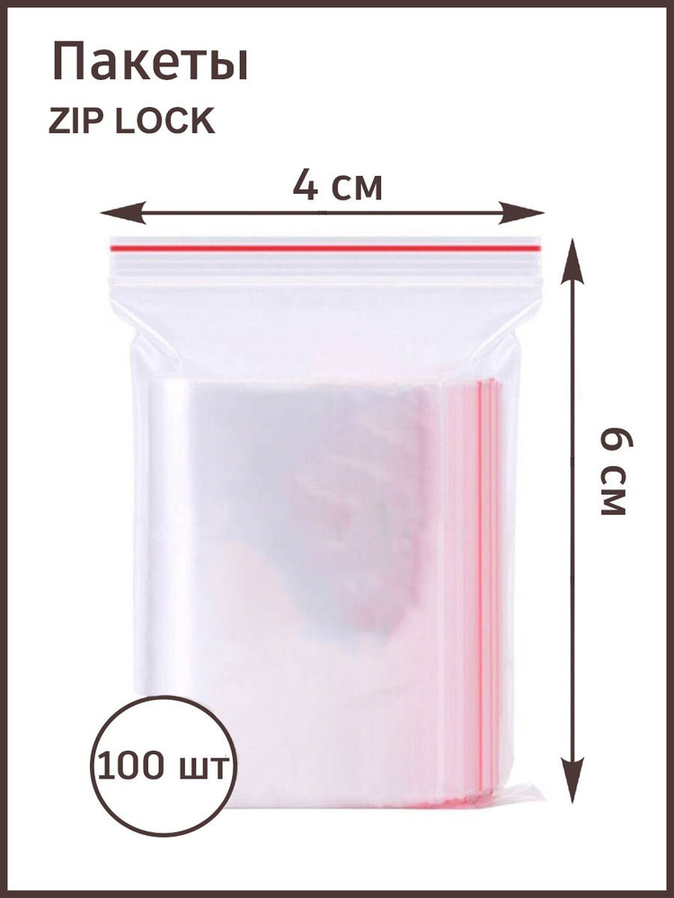Пакеты фасовочные с замком зип лок 4х6 / zip lok, 100 штук #1