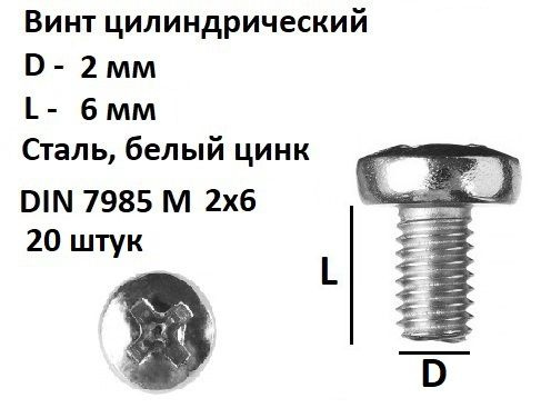 Винт полукруглый DIN 7985 М2х6, 20 шт. #1