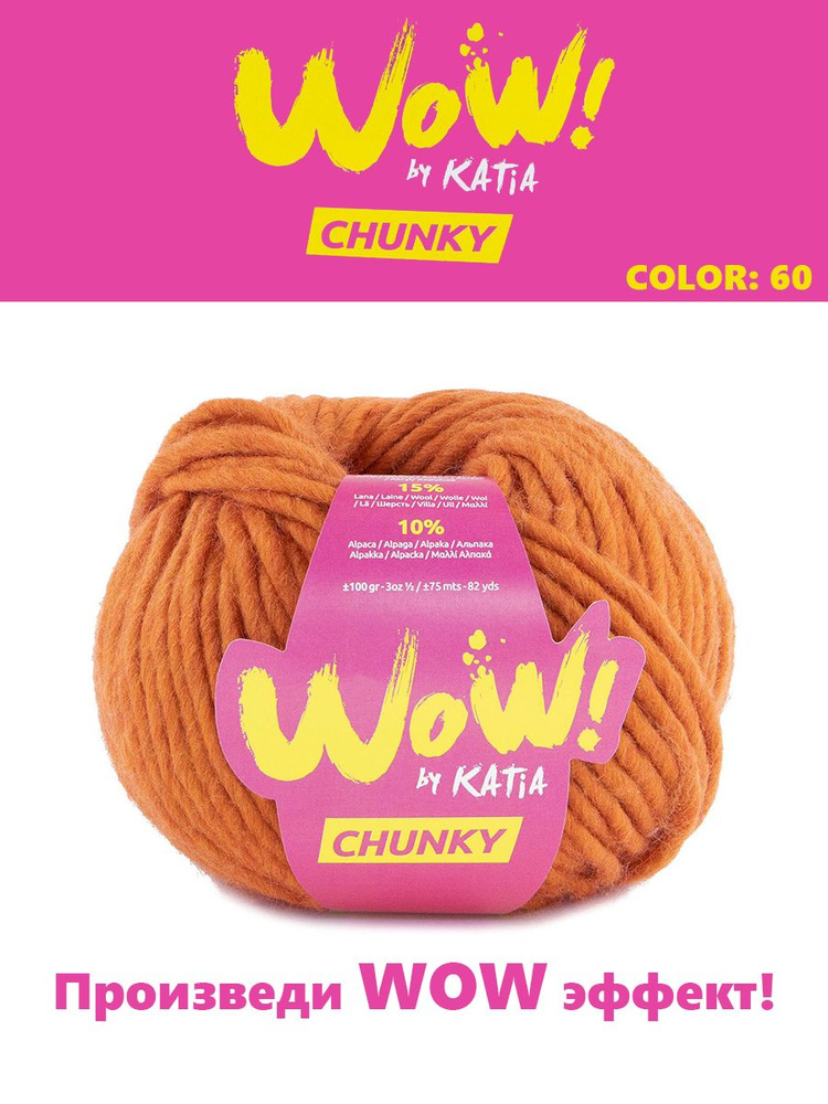 Пряжа для вязания Wow-Chunky by Katia, 75% акрил, 15% шерсть, 10% альпака  #1