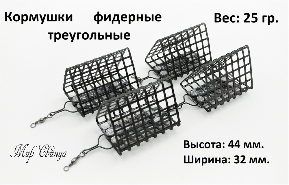 Кормушки рыболовные фидерные треугольные (44 х 32) - 25 гр. 4 шт. Мир Свинца  #1