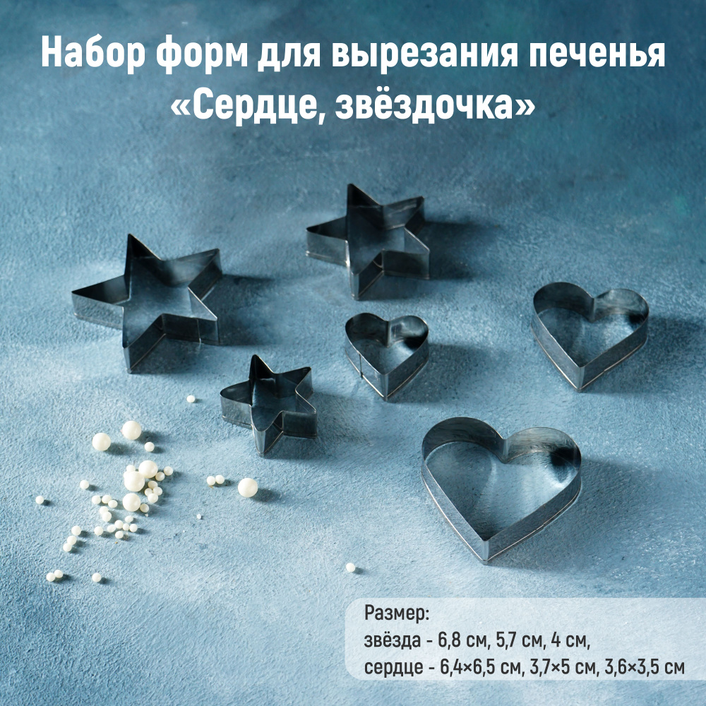 Набор форм для печенья Доляна "Сердце, звёздочка", 6 шт в наборе, размер 7х13 см, жесть  #1