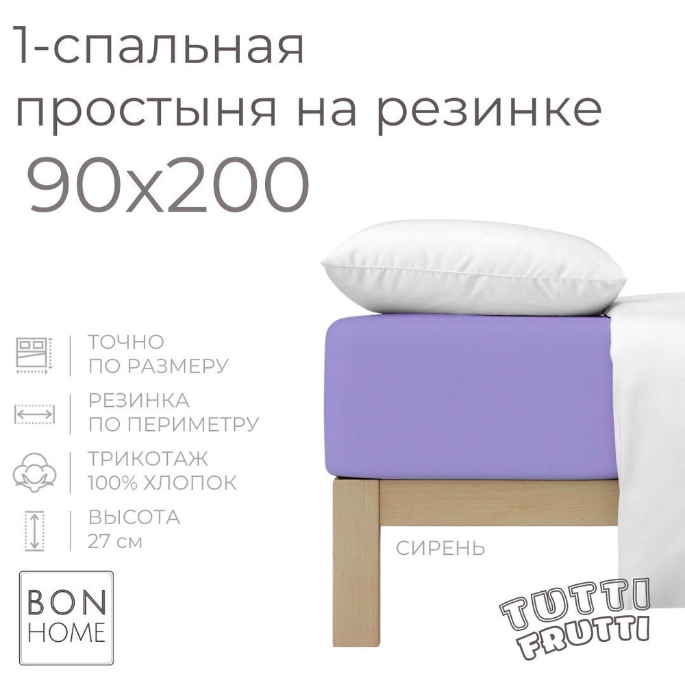 Простыня на резинке для кровати 90х200, трикотаж 100% хлопок (сирень)  #1