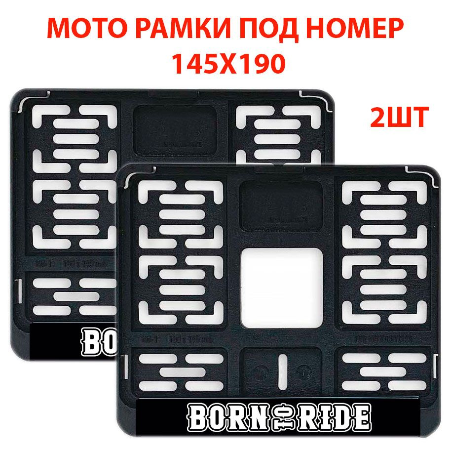 Рамки для номера мотоцикла 190х145 BORN to RIDE 2 шт / Моторамка нового образца черная пластиковая с #1