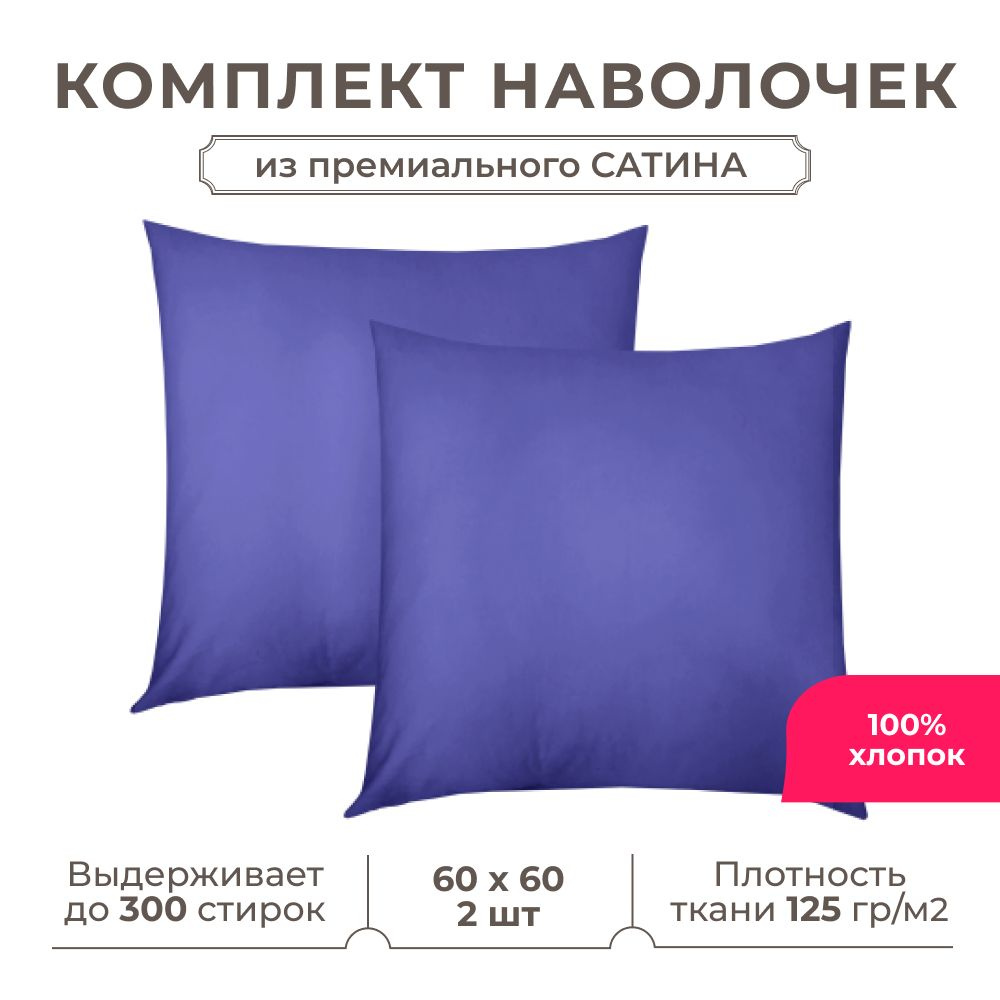 Lisleep Наволочка, наволочки с клапаном Lisleep размером 60*60 см, Сатин люкс, Сатин, 2шт  #1