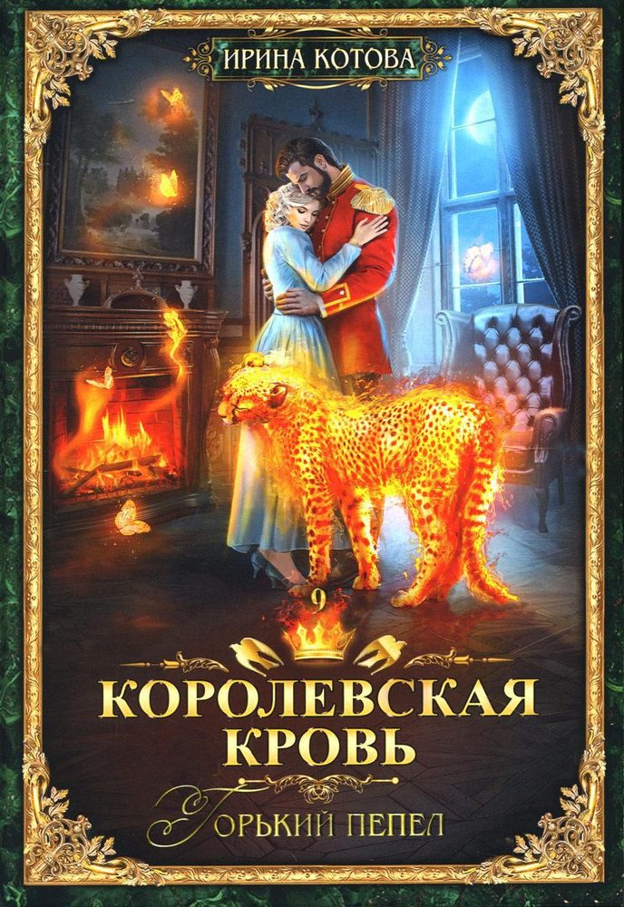 Королевская кровь - 9: Горький пепел (с автографом) | Котова Ирина Владимировна  #1