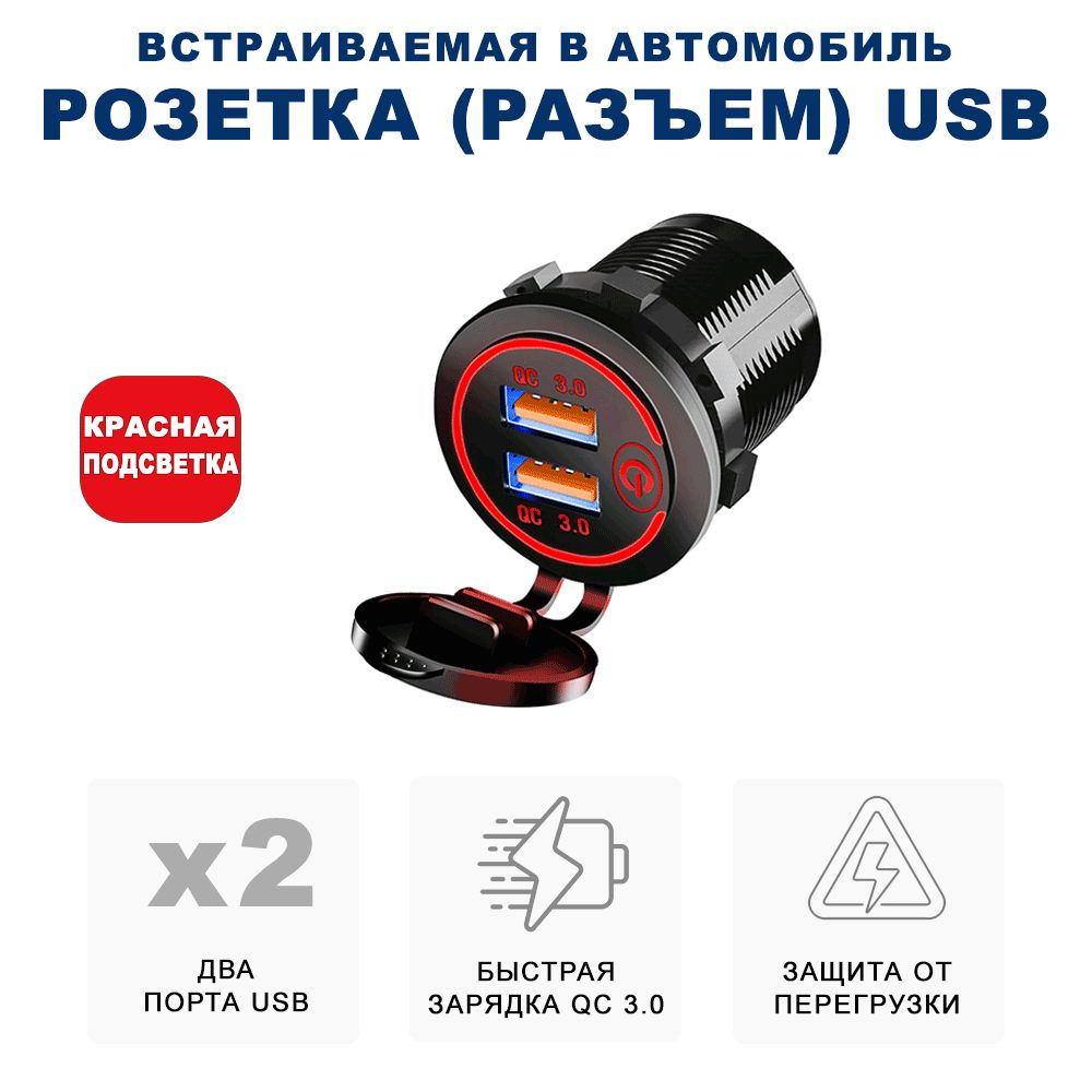 Разъём USB в авто врезной/ Розетка USB в прикуриватель / Переходник USB в  автомобиль, разъем прикуривателя, адаптер разъема прикуривателя, разъем  прикуриватель розетка, розетка в прикуриватель, адаптер в прикуриватель  RECXON UFC-02, красная подсветка -