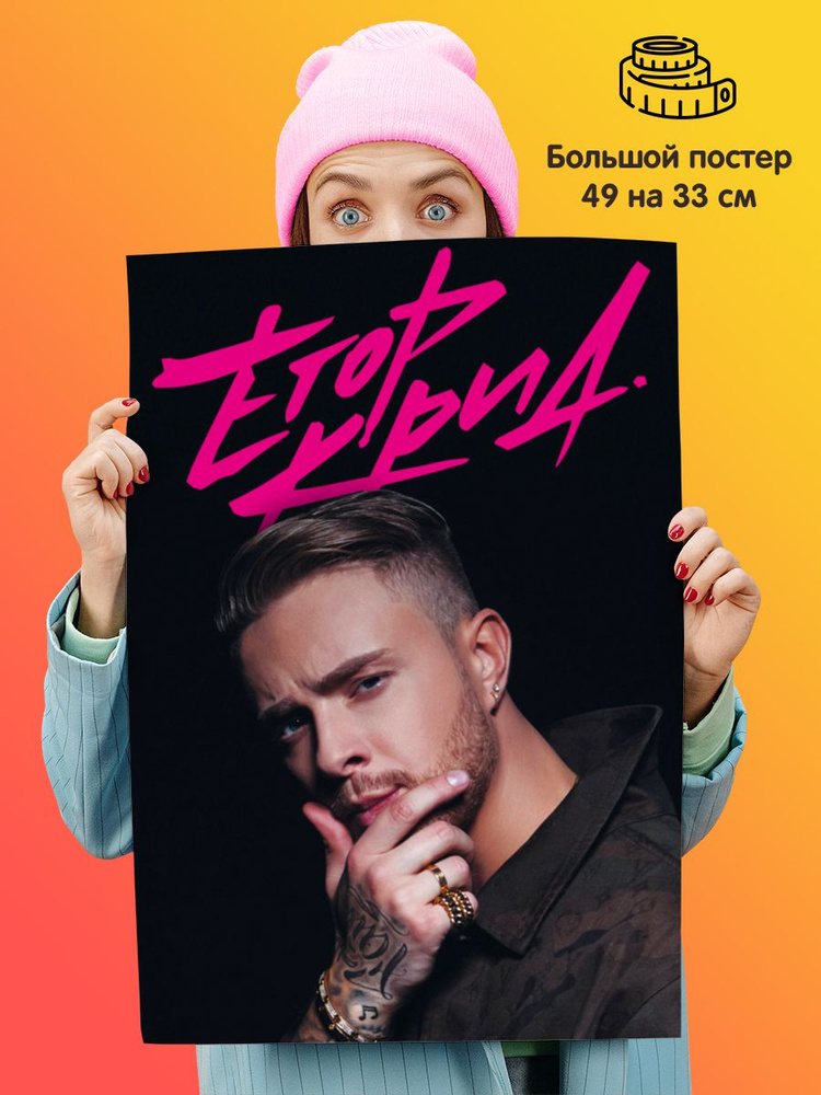 Постер плакат Егор Крид #1