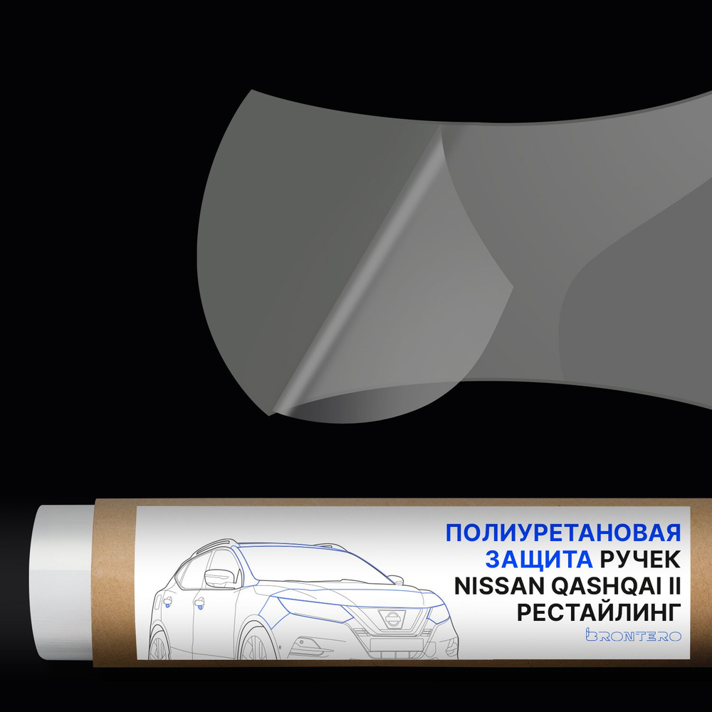 Антигравийная самоклеящаяся полиуретановая пленка Brontero под ручки дверей для тюнинга и защиты Nissan #1