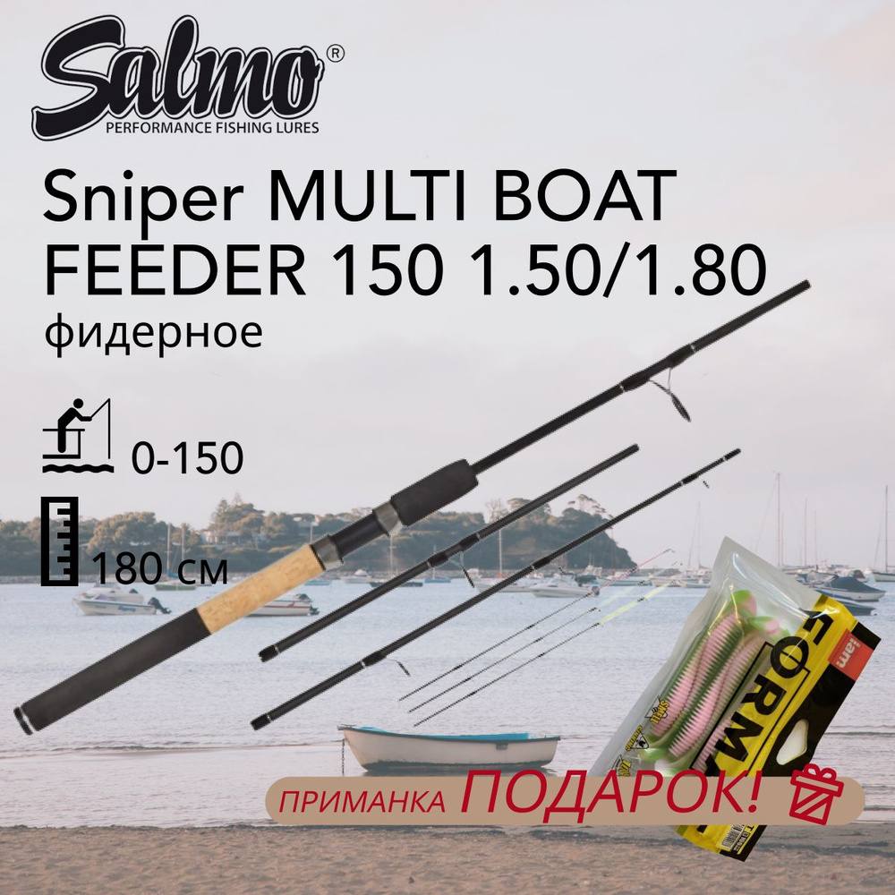 Удилище фидерное Salmo Sniper MULTI BOAT FEEDER 150 1.50/1.80 #1