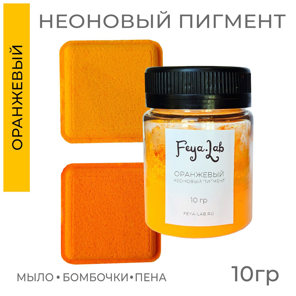 Пигмент неоновый сухой Оранжевый, 10 гр #1