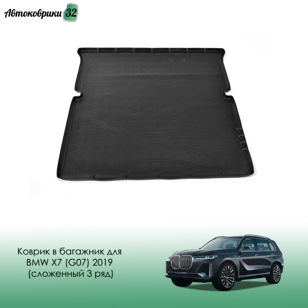 Коврик в багажник для BMW X7 (G07) 2019- (сложенный 3 ряд) / БМВ Икс 7 G07 с 2019 года  #1