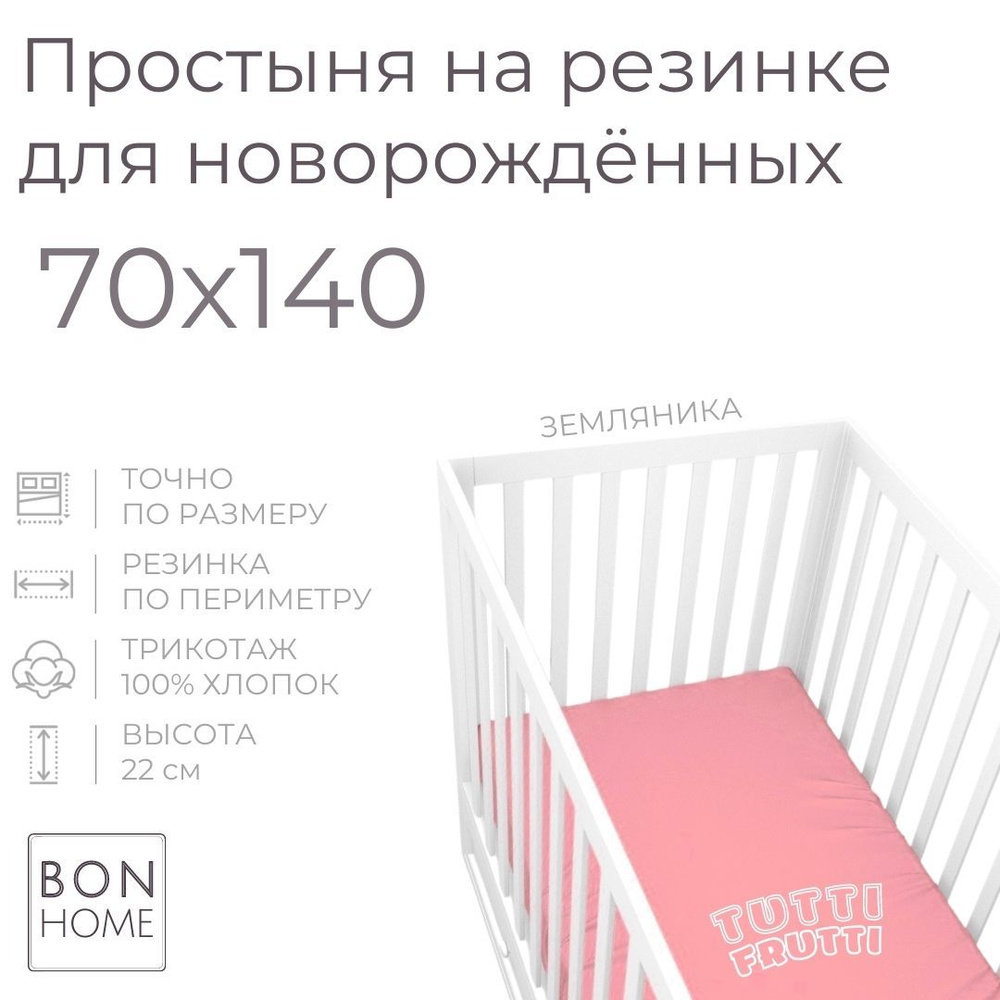 Мягкая простыня для детской кроватки 70х140, трикотаж 100% хлопок (земляника)  #1