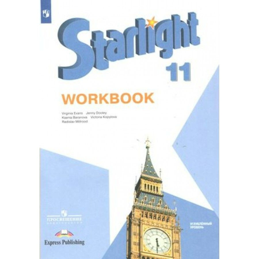 Английский язык. 11 класс. Рабочая тетрадь. Углубленный уровень. 2021 ...