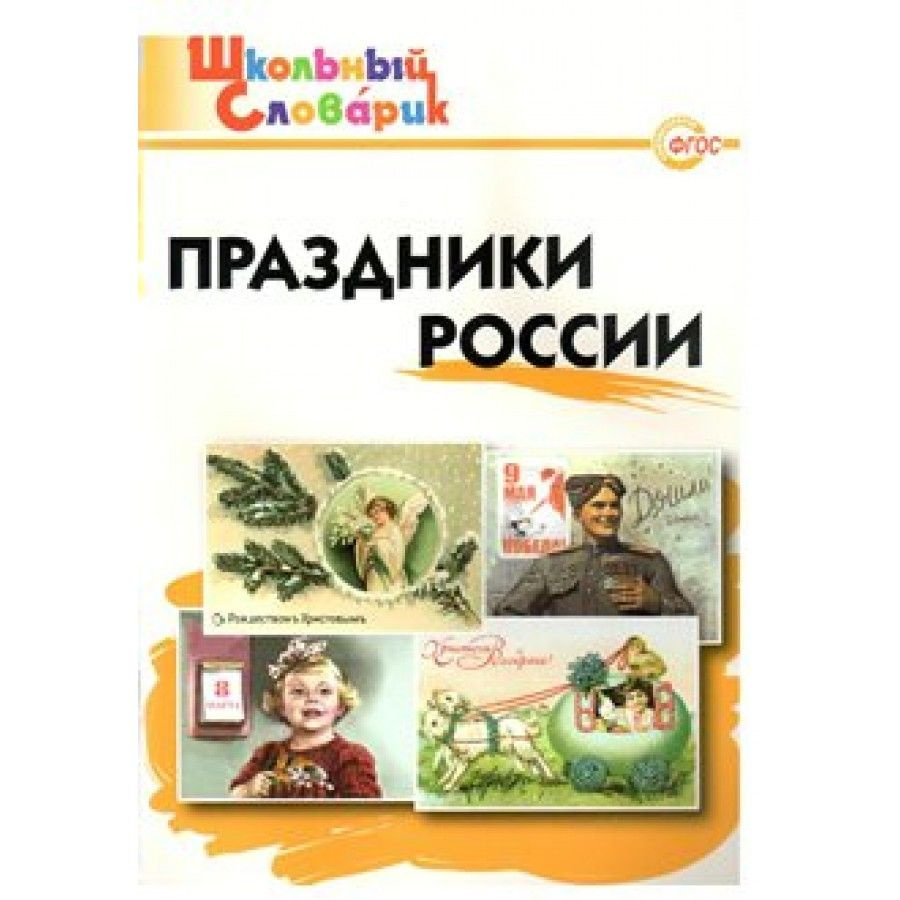 Праздники России. Справочник. нач.шк Яценко И.Ф | Яценко Ирина Федоровна  #1