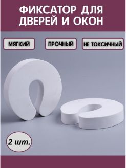 Стоппер, блокиратор дверей и окон, фиксатор, ограничитель, накладка для двери, защита, стопор  #1