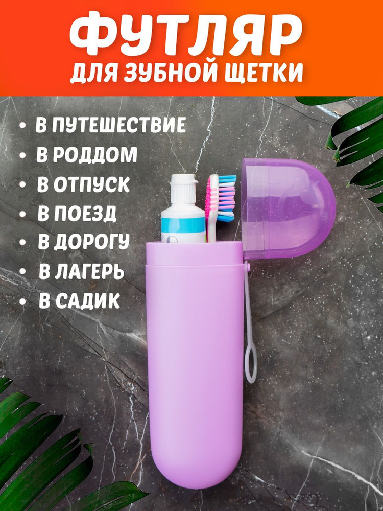 Футляр для зубной щётки и пасты, 20 см, цвет фиолетовый #1