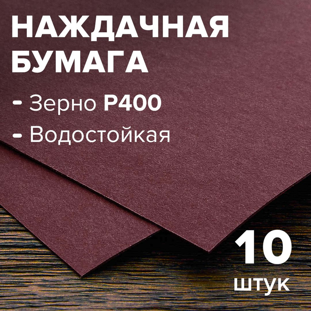 Шлифовальная бумага зерно 400, 10 листов, шкурка наждачная, влагостойкая, на бумажной основе 230*280мм #1