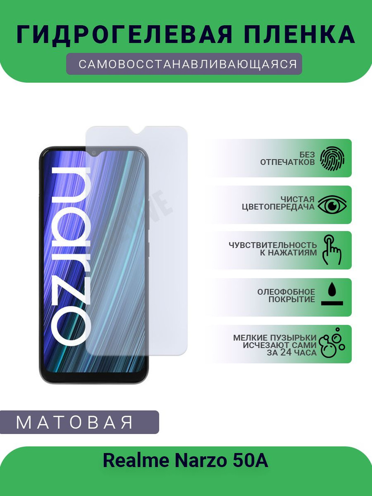 Гидрогелевая защитная пленка для телефона Realme Narzo 50A, матовая, противоударная, гибкое стекло, на #1