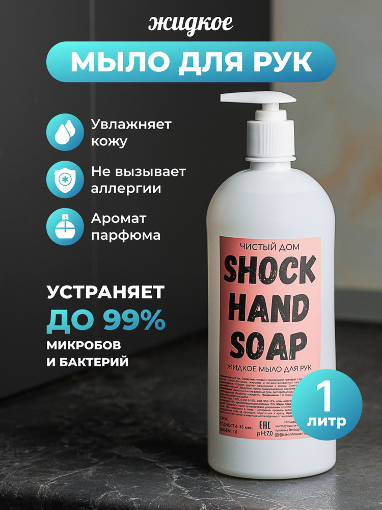 Жидкое мыло для рук SHOCK HAND SOAP 1л, с запахом парфюма #1