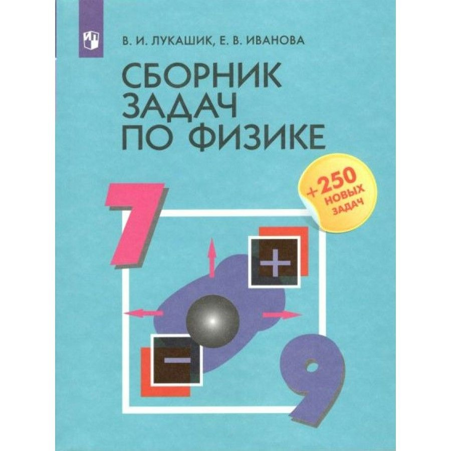 Физика. 7 - 9 классы. Сборник задач + 250 новых задач. Лукашик В.И. -  купить с доставкой по выгодным ценам в интернет-магазине OZON (705049830)