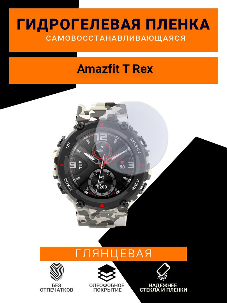 Гидрогелевая защитная пленка для смарт часов Amazfit T Rex, глянцевая  #1