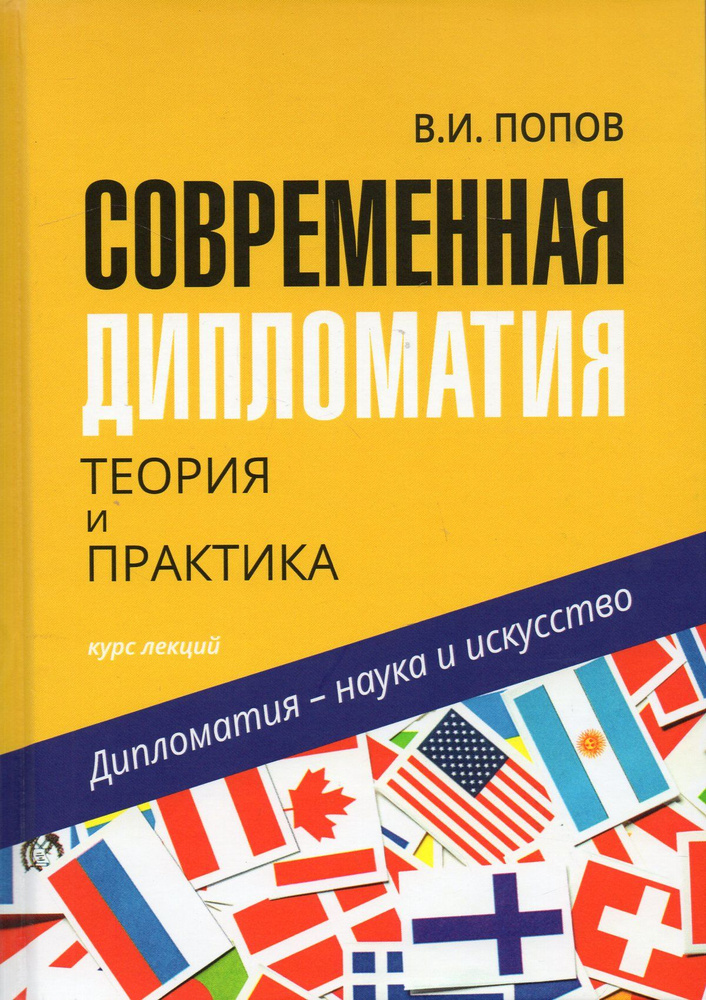 Современная дипломатия: теория и практика. Дипломатия - наука и искусство | Попов В. И.  #1