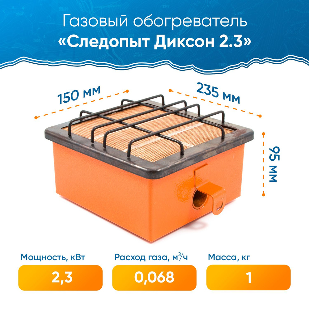 Газовый обогреватель инфракрасный СЛЕДОПЫТ "Диксон" 2,3 кВт / Инфракрасная горелка для обогрева помещений #1