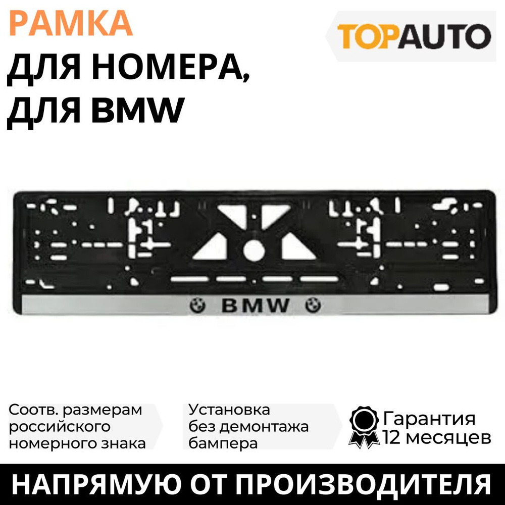 Рамка для номера автомобиля BMW (БМВ), рамка госномера, рамка под номер, книжка, серебро, шелкография, #1