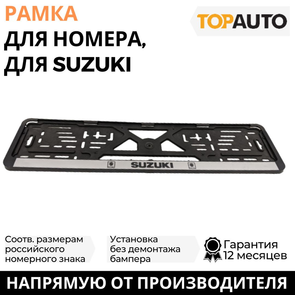 Рамка для номера автомобиля SUZUKI (Сузуки), рамка госномера, рамка под номер, книжка, серебро, шелкография, #1