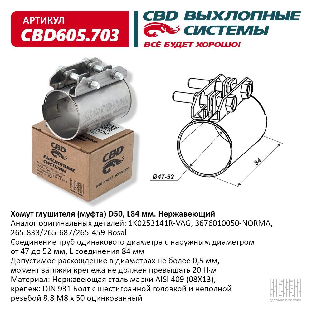 Хомут глушителя, муфта D50 (47-52), L84 мм #1