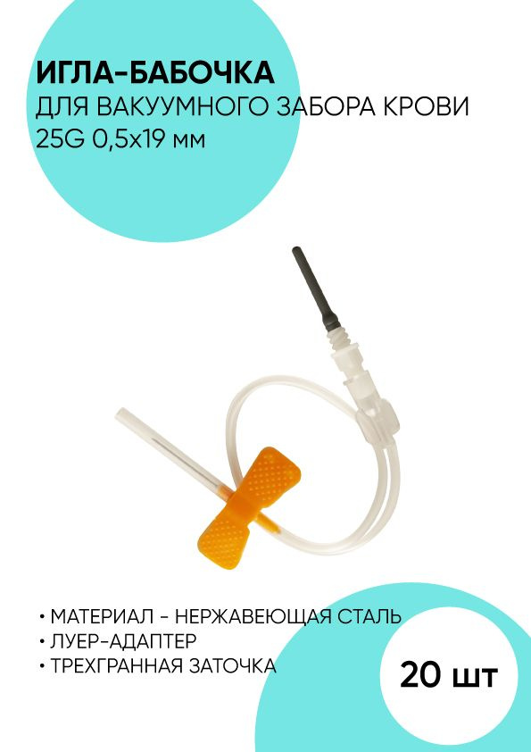 Игла-бабочка для забора крови 25G 0.5x19 - 20 штук. Игла-бабочка  #1