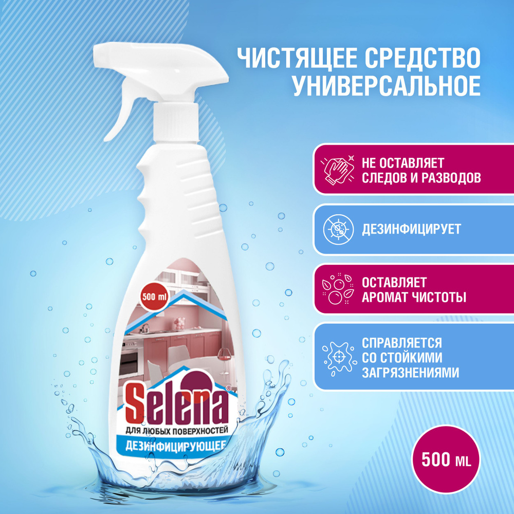 Selena Универсальное моющее средство 500 мл. - купить с доставкой по ...
